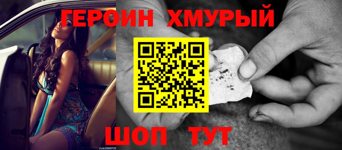 ГЕРОИН хмурый Красноуфимск